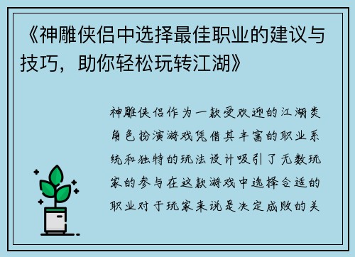 《神雕侠侣中选择最佳职业的建议与技巧，助你轻松玩转江湖》
