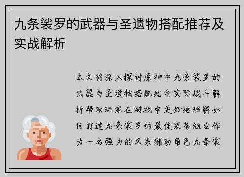 九条裟罗的武器与圣遗物搭配推荐及实战解析