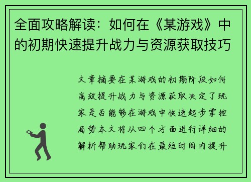 全面攻略解读：如何在《某游戏》中的初期快速提升战力与资源获取技巧