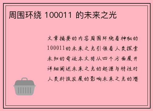 周围环绕 100011 的未来之光