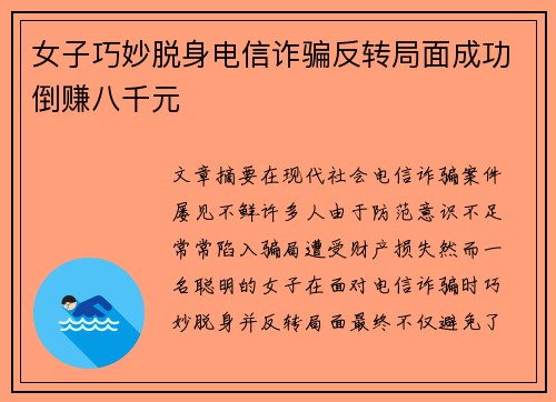 女子巧妙脱身电信诈骗反转局面成功倒赚八千元