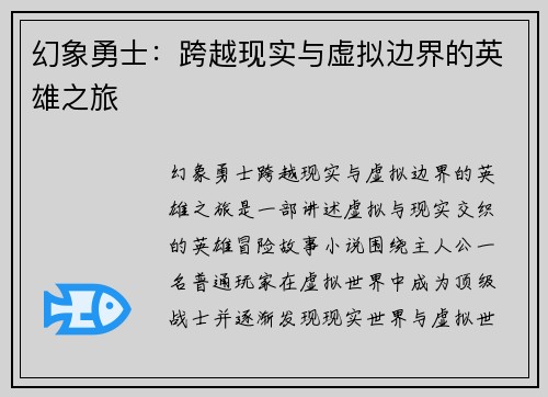幻象勇士：跨越现实与虚拟边界的英雄之旅