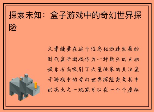 探索未知：盒子游戏中的奇幻世界探险