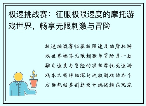 极速挑战赛：征服极限速度的摩托游戏世界，畅享无限刺激与冒险