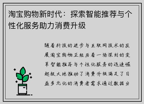 淘宝购物新时代：探索智能推荐与个性化服务助力消费升级