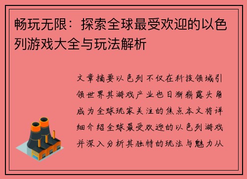畅玩无限：探索全球最受欢迎的以色列游戏大全与玩法解析