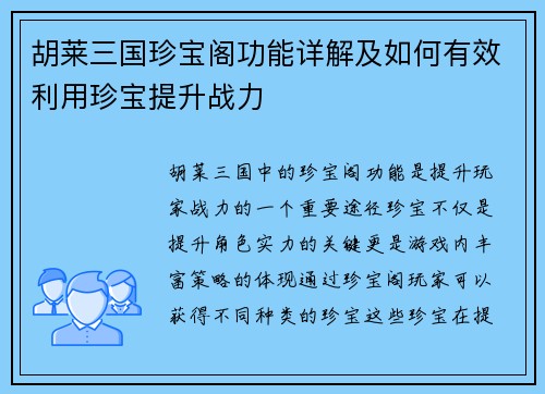 胡莱三国珍宝阁功能详解及如何有效利用珍宝提升战力