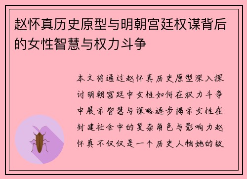 赵怀真历史原型与明朝宫廷权谋背后的女性智慧与权力斗争