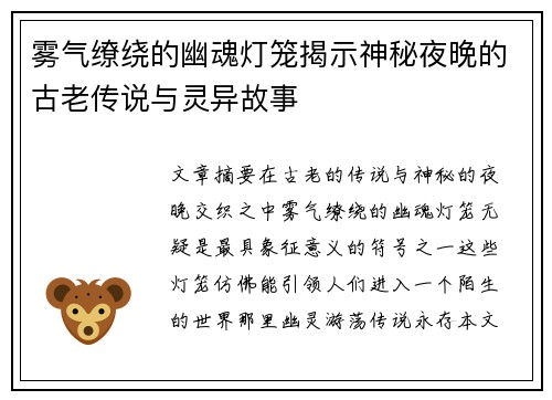 雾气缭绕的幽魂灯笼揭示神秘夜晚的古老传说与灵异故事