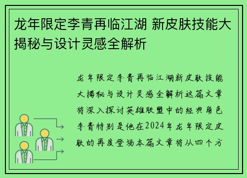龙年限定李青再临江湖 新皮肤技能大揭秘与设计灵感全解析