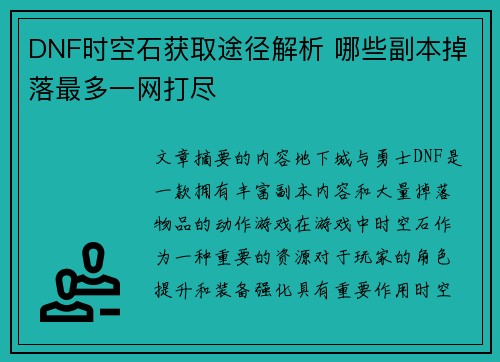 DNF时空石获取途径解析 哪些副本掉落最多一网打尽