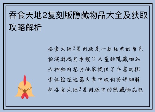 吞食天地2复刻版隐藏物品大全及获取攻略解析