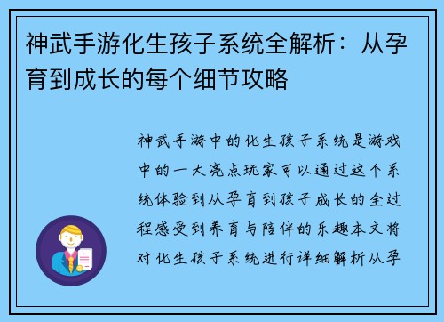神武手游化生孩子系统全解析：从孕育到成长的每个细节攻略