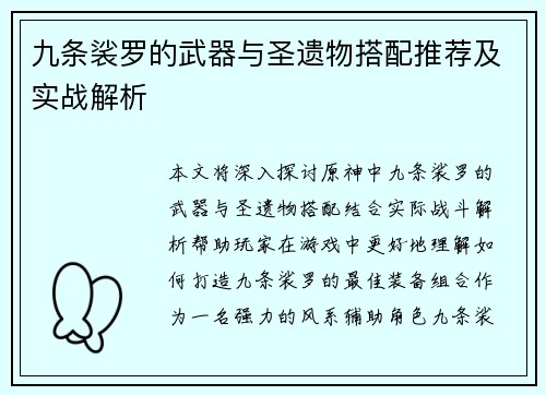 九条裟罗的武器与圣遗物搭配推荐及实战解析