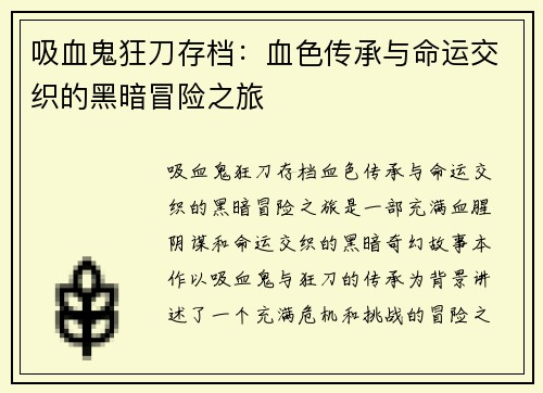 吸血鬼狂刀存档：血色传承与命运交织的黑暗冒险之旅