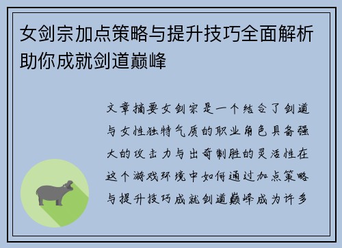女剑宗加点策略与提升技巧全面解析助你成就剑道巅峰