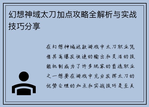 幻想神域太刀加点攻略全解析与实战技巧分享