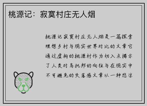 桃源记：寂寞村庄无人烟