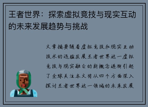 王者世界：探索虚拟竞技与现实互动的未来发展趋势与挑战
