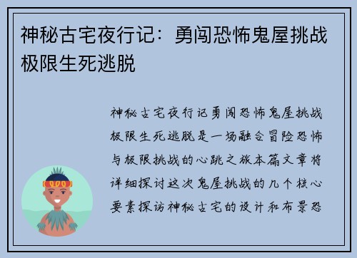 神秘古宅夜行记：勇闯恐怖鬼屋挑战极限生死逃脱