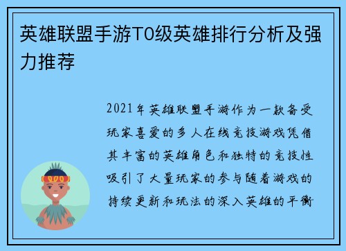 英雄联盟手游T0级英雄排行分析及强力推荐