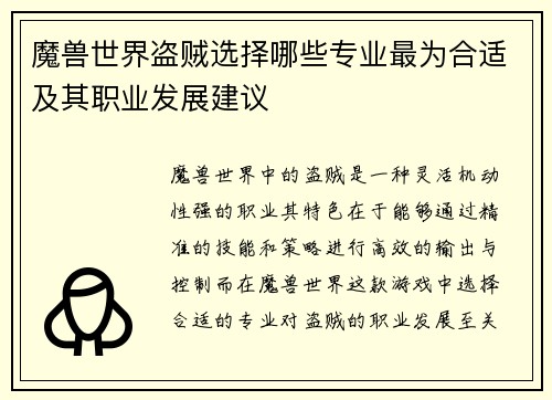 魔兽世界盗贼选择哪些专业最为合适及其职业发展建议