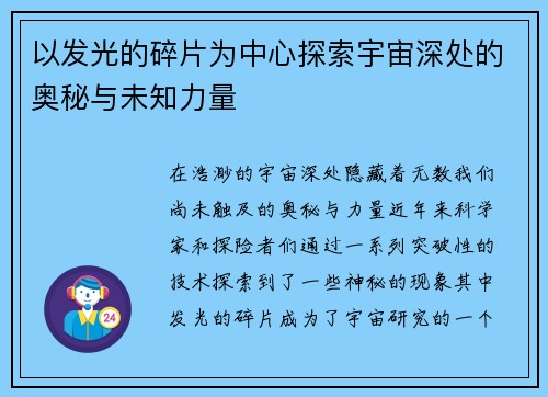 以发光的碎片为中心探索宇宙深处的奥秘与未知力量