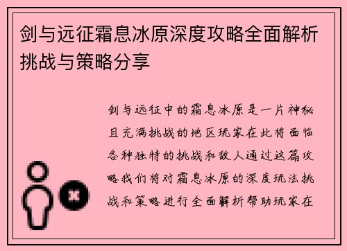 剑与远征霜息冰原深度攻略全面解析挑战与策略分享
