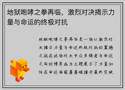 地狱咆哮之拳再临，激烈对决揭示力量与命运的终极对抗