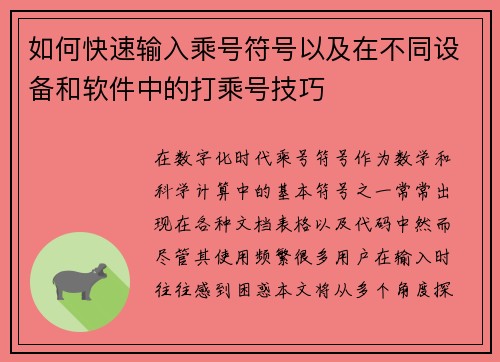 如何快速输入乘号符号以及在不同设备和软件中的打乘号技巧