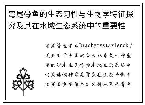 弯尾骨鱼的生态习性与生物学特征探究及其在水域生态系统中的重要性