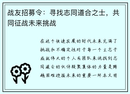 战友招募令：寻找志同道合之士，共同征战未来挑战