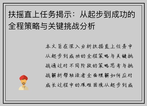 扶摇直上任务揭示：从起步到成功的全程策略与关键挑战分析