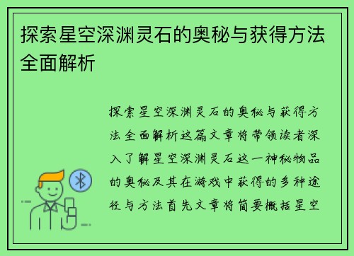 探索星空深渊灵石的奥秘与获得方法全面解析