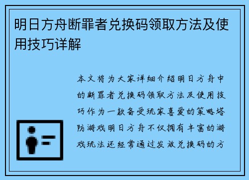 明日方舟断罪者兑换码领取方法及使用技巧详解