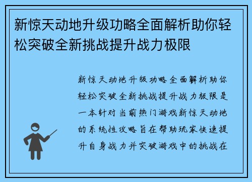 新惊天动地升级功略全面解析助你轻松突破全新挑战提升战力极限