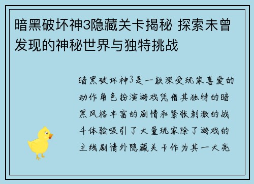 暗黑破坏神3隐藏关卡揭秘 探索未曾发现的神秘世界与独特挑战