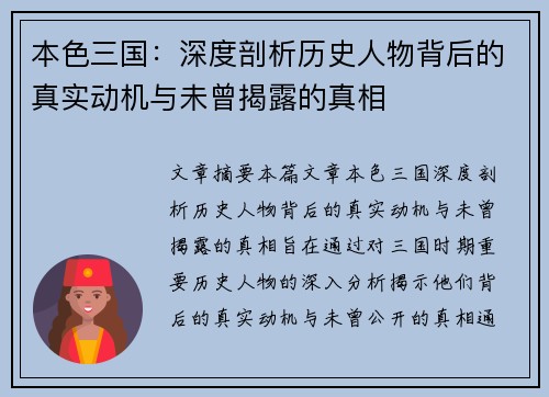 本色三国：深度剖析历史人物背后的真实动机与未曾揭露的真相