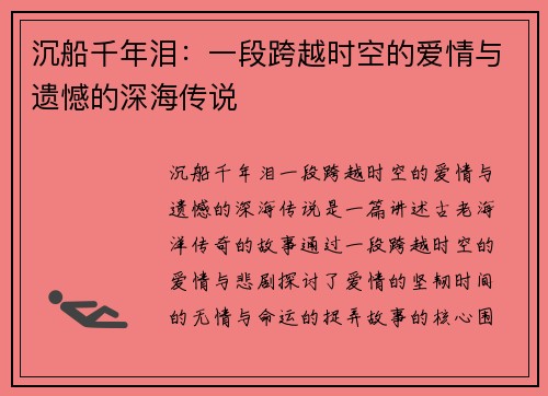 沉船千年泪：一段跨越时空的爱情与遗憾的深海传说