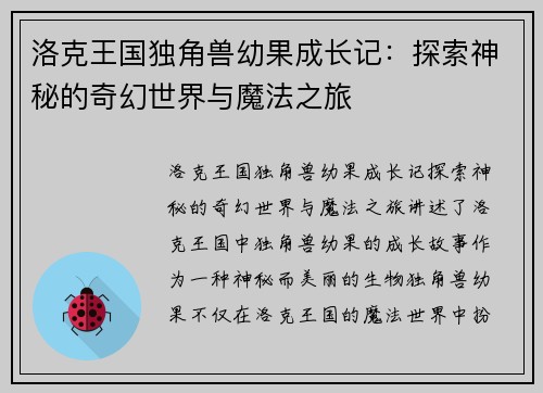 洛克王国独角兽幼果成长记：探索神秘的奇幻世界与魔法之旅