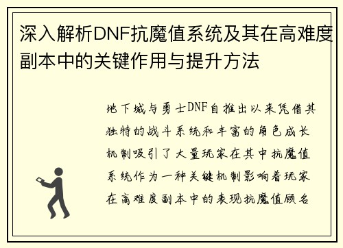 深入解析DNF抗魔值系统及其在高难度副本中的关键作用与提升方法