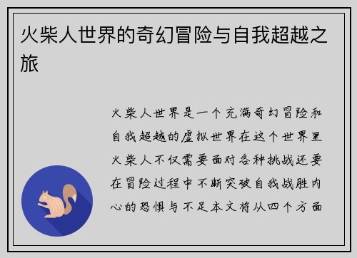 火柴人世界的奇幻冒险与自我超越之旅