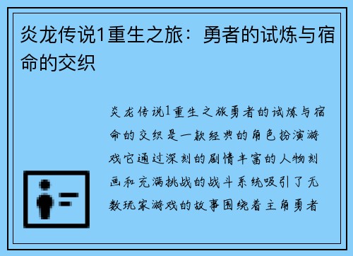 炎龙传说1重生之旅：勇者的试炼与宿命的交织