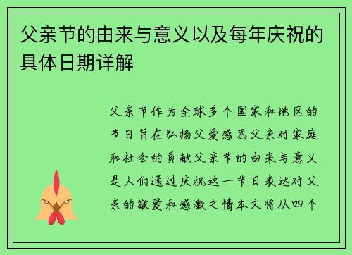 父亲节的由来与意义以及每年庆祝的具体日期详解