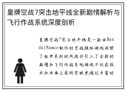 皇牌空战7突击地平线全新剧情解析与飞行作战系统深度剖析