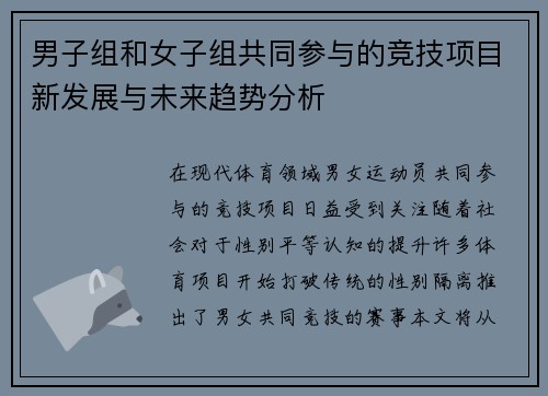 男子组和女子组共同参与的竞技项目新发展与未来趋势分析