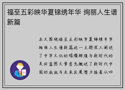 福至五彩映华夏锦绣年华 绚丽人生谱新篇