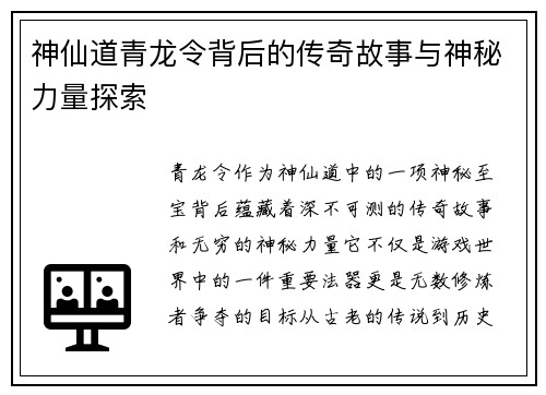 神仙道青龙令背后的传奇故事与神秘力量探索