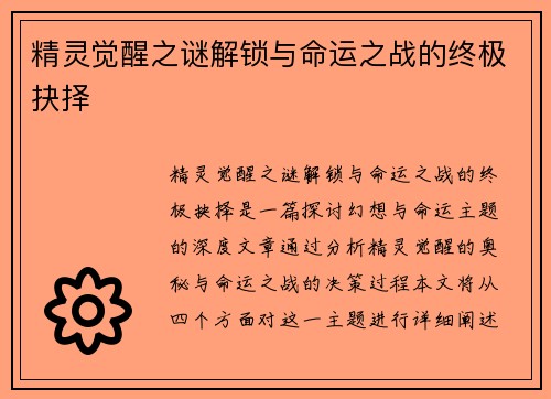 精灵觉醒之谜解锁与命运之战的终极抉择
