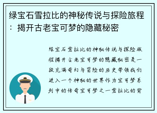 绿宝石雪拉比的神秘传说与探险旅程：揭开古老宝可梦的隐藏秘密